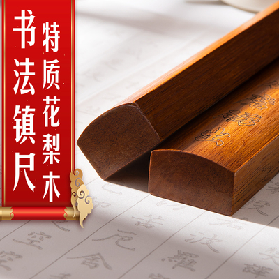 左绘文房四宝花梨木镇尺