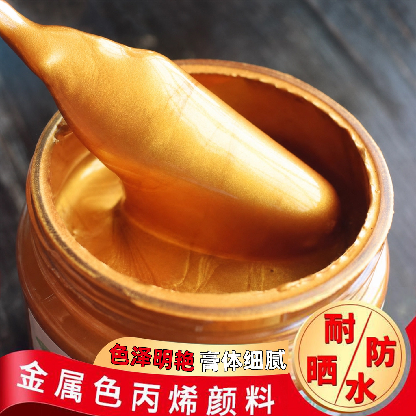 左绘金色丙烯颜料防水不掉色图片