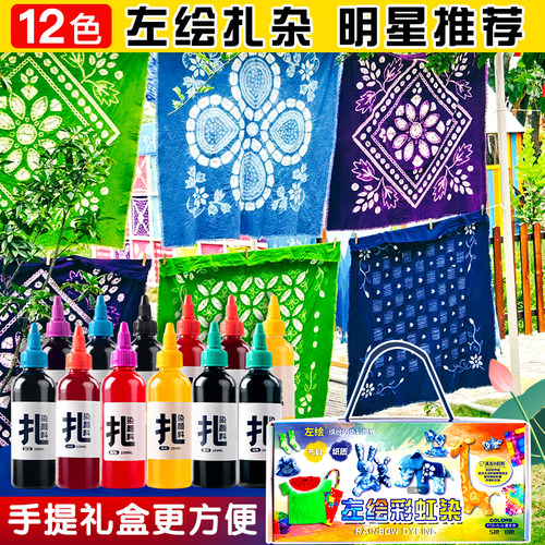 左绘扎染颜料手工diy套餐