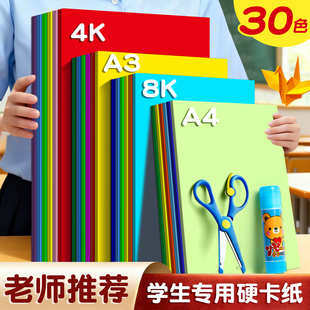 彩色手工硬卡纸小学生专用A4卡纸A3幼儿园手工纸8K开美术彩纸卡纸儿童剪纸diy环创制作材料加厚4K卡纸绘画纸