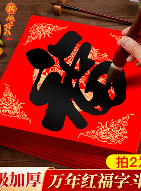 加厚福字纸空白手写福字的红纸春字对联纸批发宣纸春联斗方高档蜡染万年红纸烫金新年自写门贴定制批发
