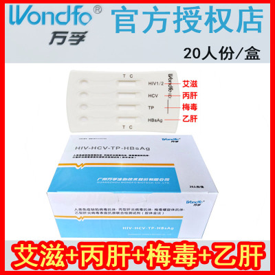 万孚艾滋病检测试纸测丙乙肝梅毒hiv血液检测试剂盒四联20人份/盒