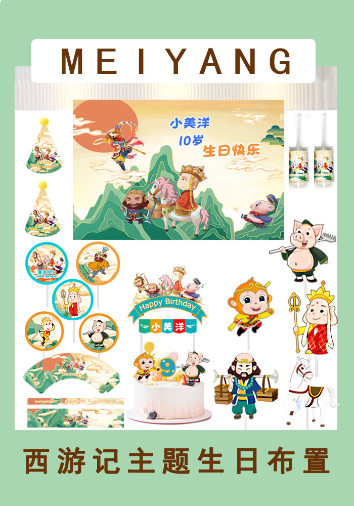 西游记齐天大圣儿童生日派对海报气球背景布置蛋糕插牌甜品台装饰