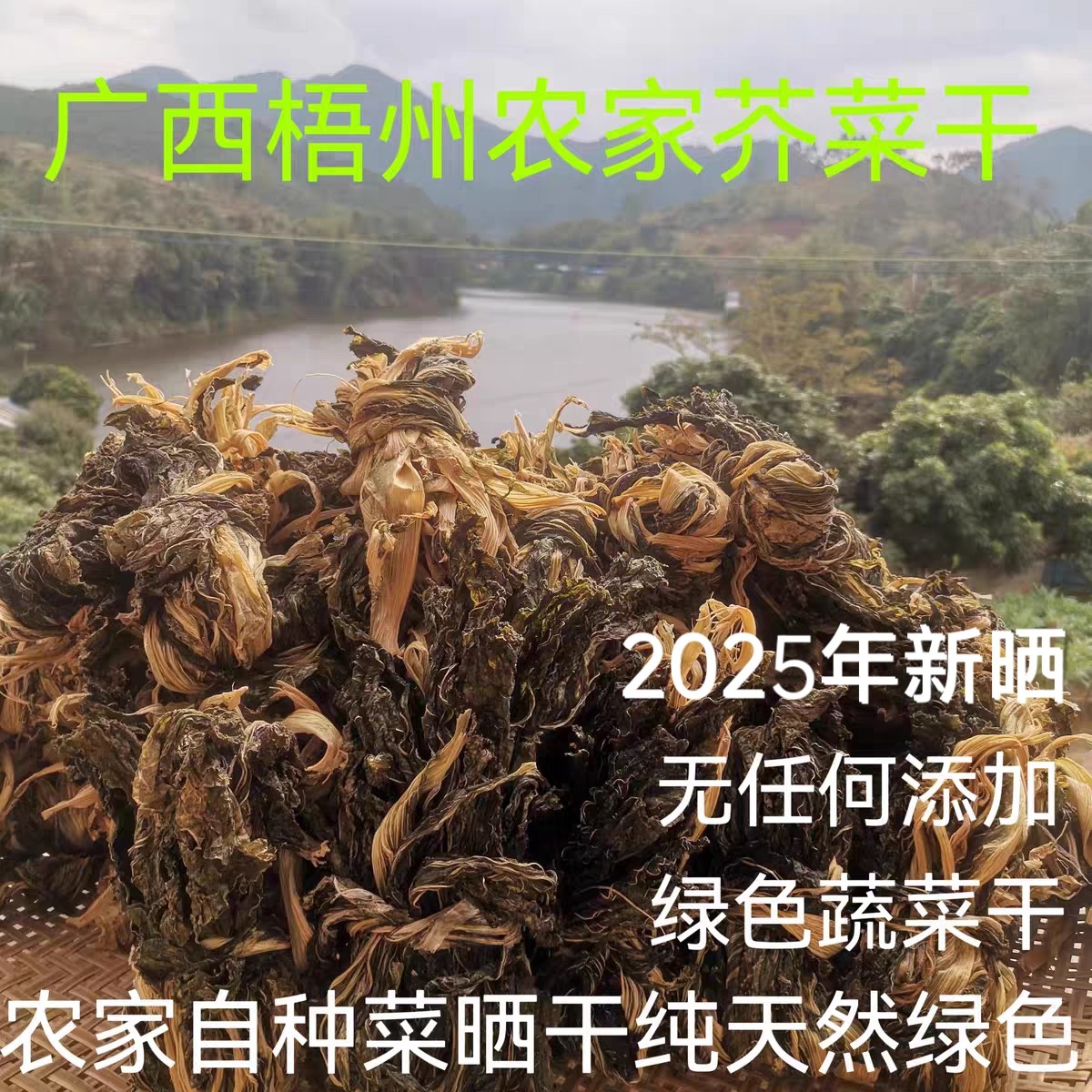 广西梧州农家芥菜干天然晒干无盐梅菜干纯天然晒菜干500克