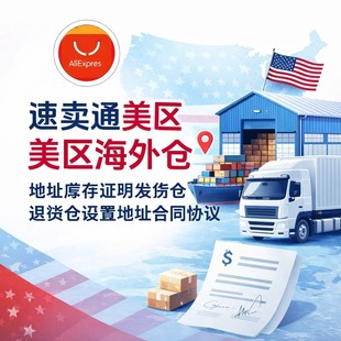 速卖通美国海外仓地址库存证明美区发货仓退货仓设置地址合同协议