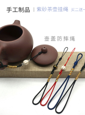茶壶盖防摔绳紫砂壶挂绳栓杯