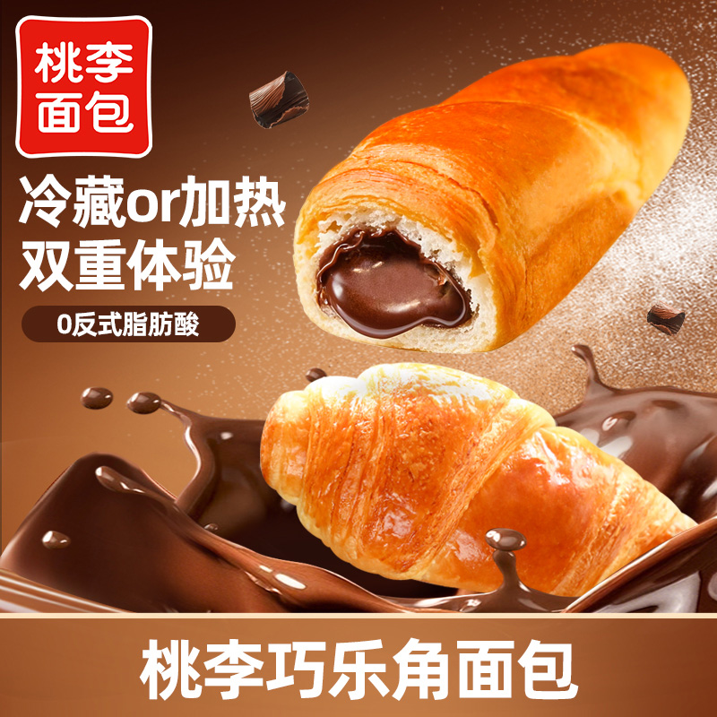 【冷热两吃】桃李巧乐角面包巧克力味夹心牛角包网红早餐零食y