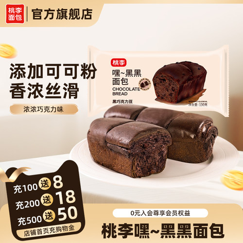 桃李嘿黑黑面包巧克力味小面包早餐整箱速食品营养学生零食代餐包