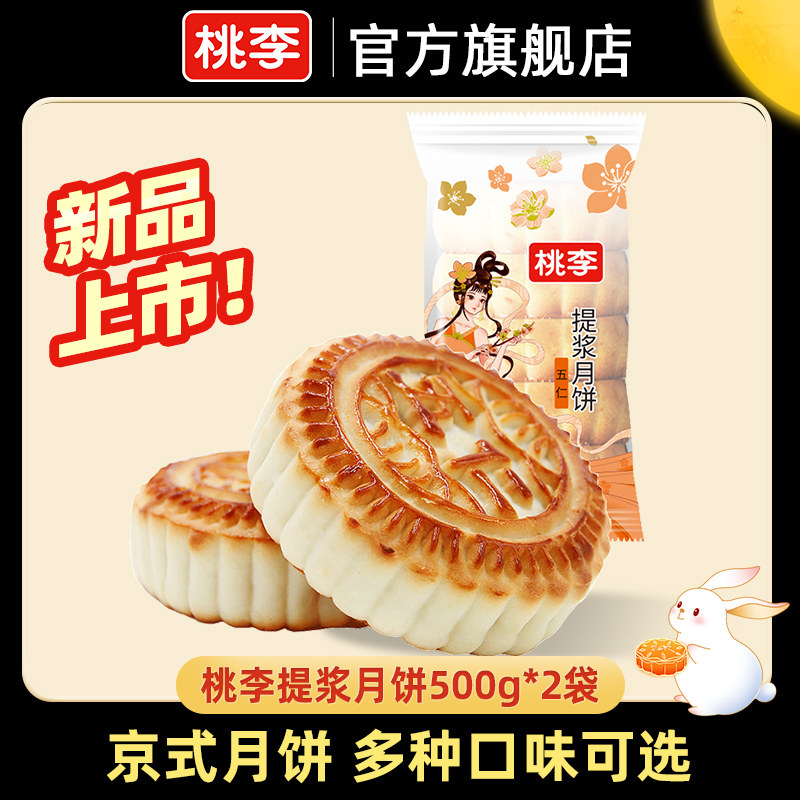 桃李提浆月饼五连包中秋多味老式五仁豆沙什锦中秋传统月饼散装