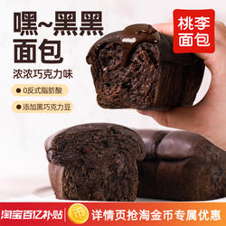 桃李嘿黑黑面包巧克力味面包早餐整箱营养学生代餐零食下午糕点i