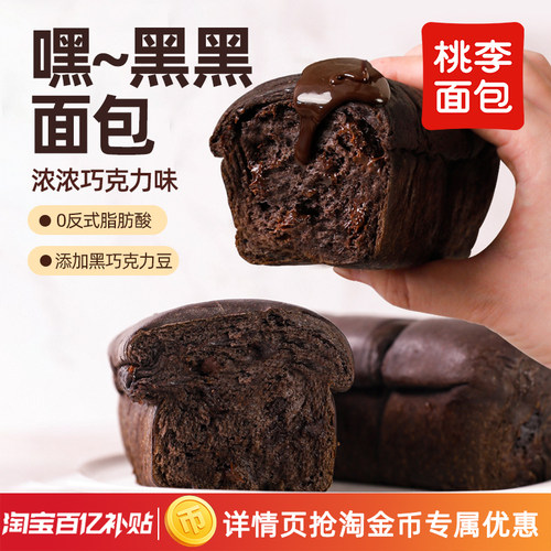 桃李嘿黑黑面包巧克力味面包早餐整箱营养学生代餐零食下午糕点i