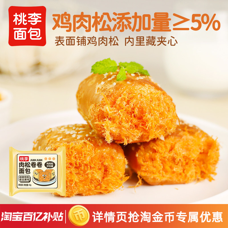 桃李肉松卷卷面包整箱早餐口袋小面包充饥零食品肉松夹心面包i,零食/坚果/特产,夹心面包,淘宝优惠券,粉丝福利购,淘宝优惠卷