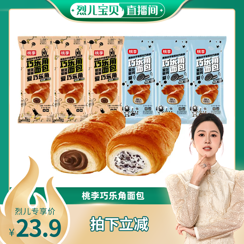 桃李巧乐角面包巧克力味面包早餐速食营养夹芯牛角包