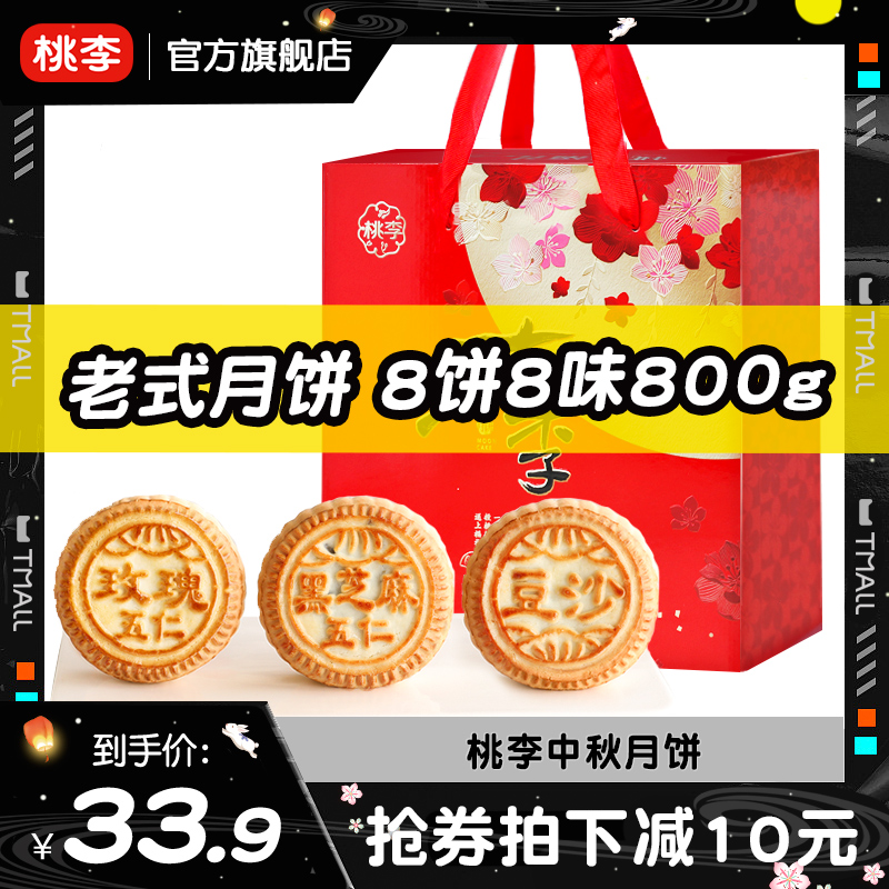桃李中秋月饼800G 老式五仁豆沙枣泥传统京式大月饼盒装团购送礼