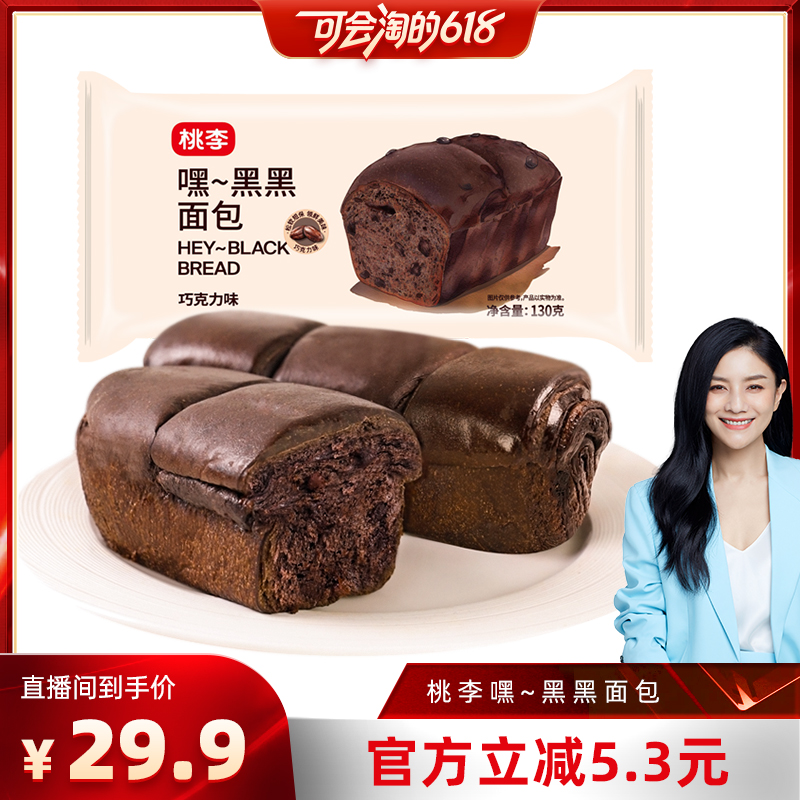 【胡可推荐】桃李嘿黑黑面包巧克力味面包早餐营养学生零食代餐包
