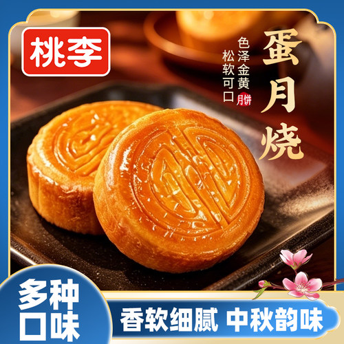桃李蛋月烧月饼老式五仁月饼