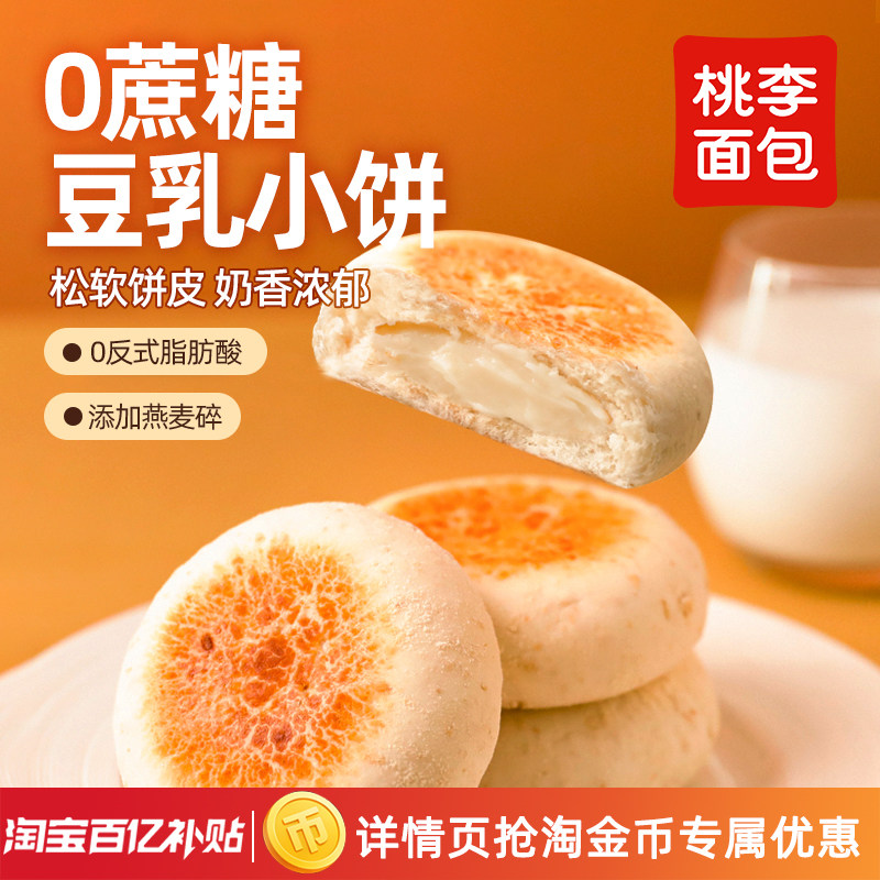 【0蔗糖】桃李豆乳小饼面包早餐整箱营养餐包奶酪夹心面包速食品i,零食/坚果/特产,传统西式糕点,淘宝优惠券,粉丝福利购,淘宝优惠卷