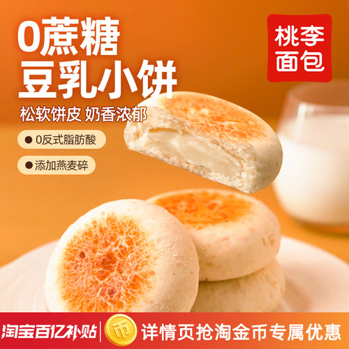桃李0蔗糖豆乳小饼8袋