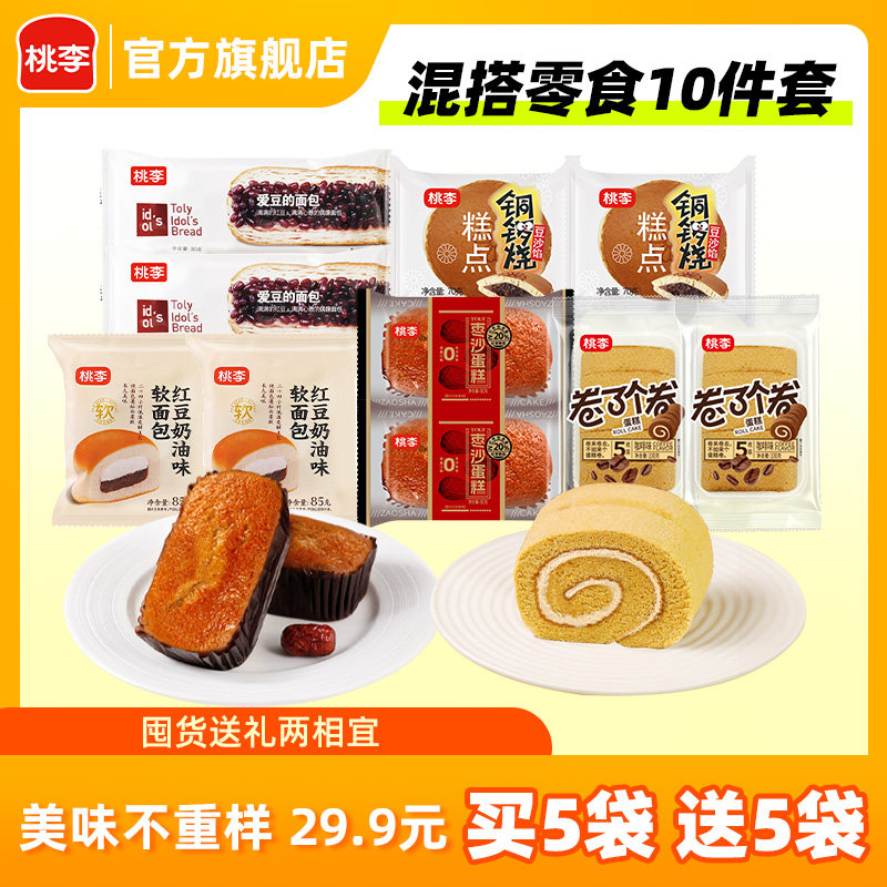 【29.9元买5送5】桃李早餐软面包10件零食囤货组合休闲零食糕点K