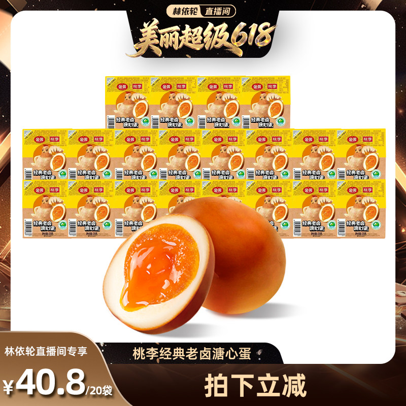 【林依轮直播间】桃李溏心卤蛋软滑即食卤味零食溏心蛋流心鸡蛋