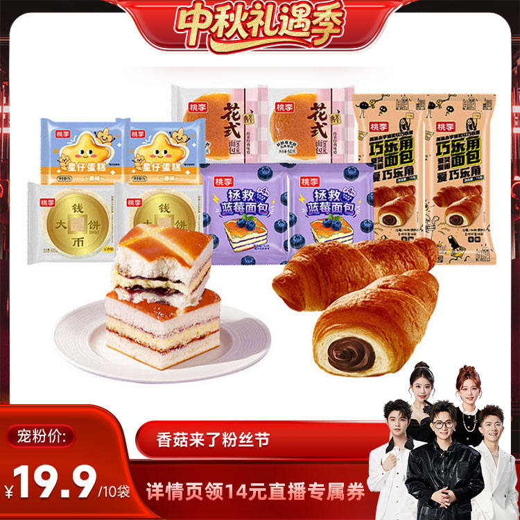 桃李直播专属早餐蛋糕										