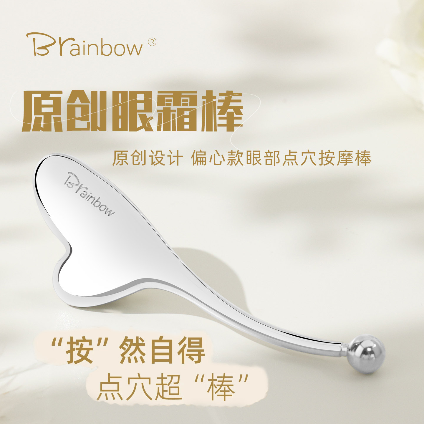Brainbow眼霜按摩棒眼部按摩拨筋精华导入棒面部刮痧板提拉点穴棒