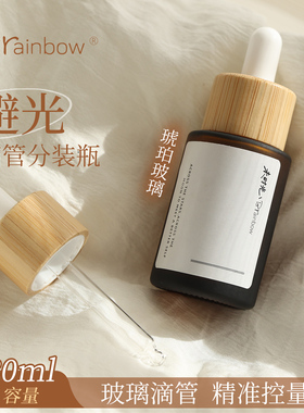 Brainbow避光精油瓶30ml茶色玻璃滴管分装瓶护肤水精华加厚调配瓶