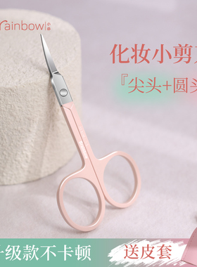 Brainbow修眉小剪刀带保护皮套剪眉毛鼻毛睫毛神器化妆专用小剪子