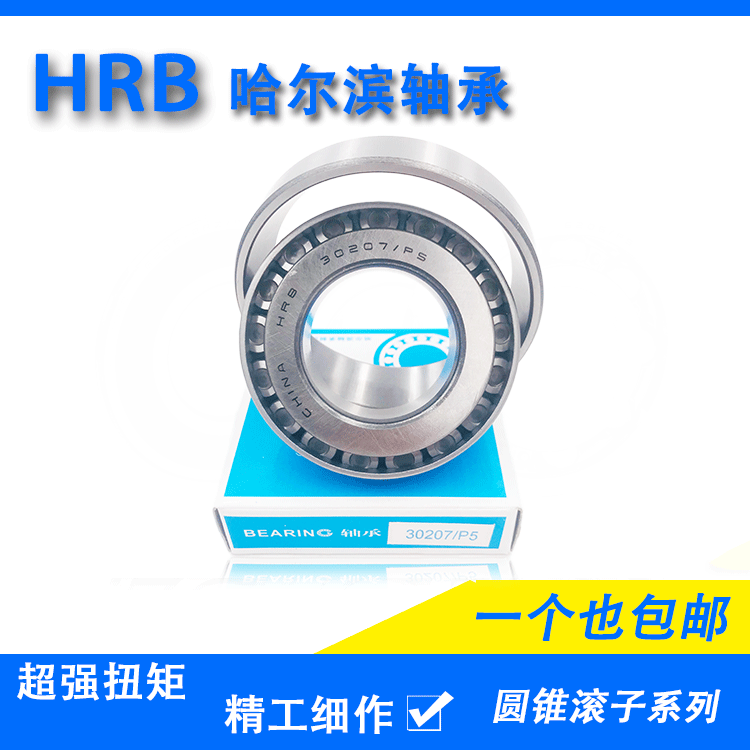 HRB哈尔滨圆锥滚子轴承 32004 32005 32006 32007 32008 X /P5
