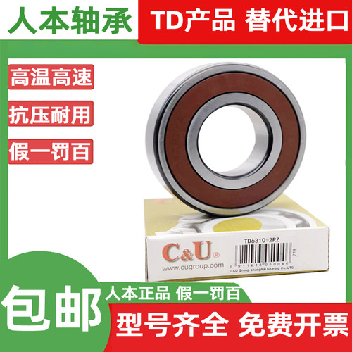 C&U人本轴承TD系列大全6205 6206 6207 6208 6305 6306 6307 RZ