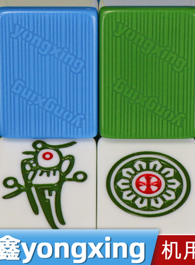 涌鑫yongxing麻将牌全自动四口麻将一级正磁棋牌室专用