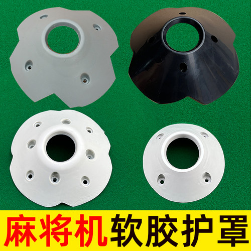 麻将机中心大盘压盖罩防撞罩