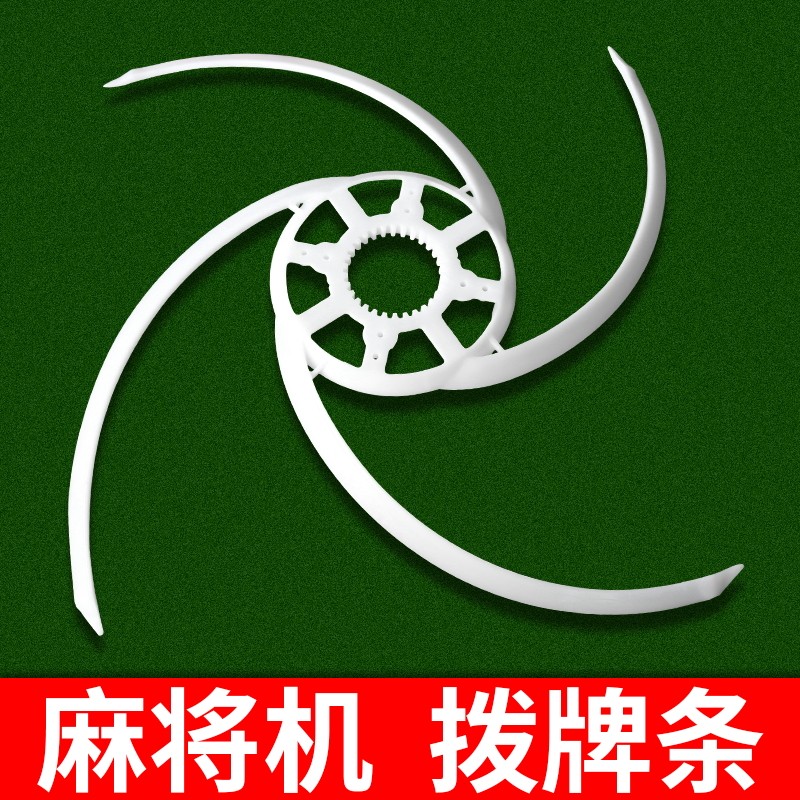 大盘刮牌器总成拨牌连体刮牌条