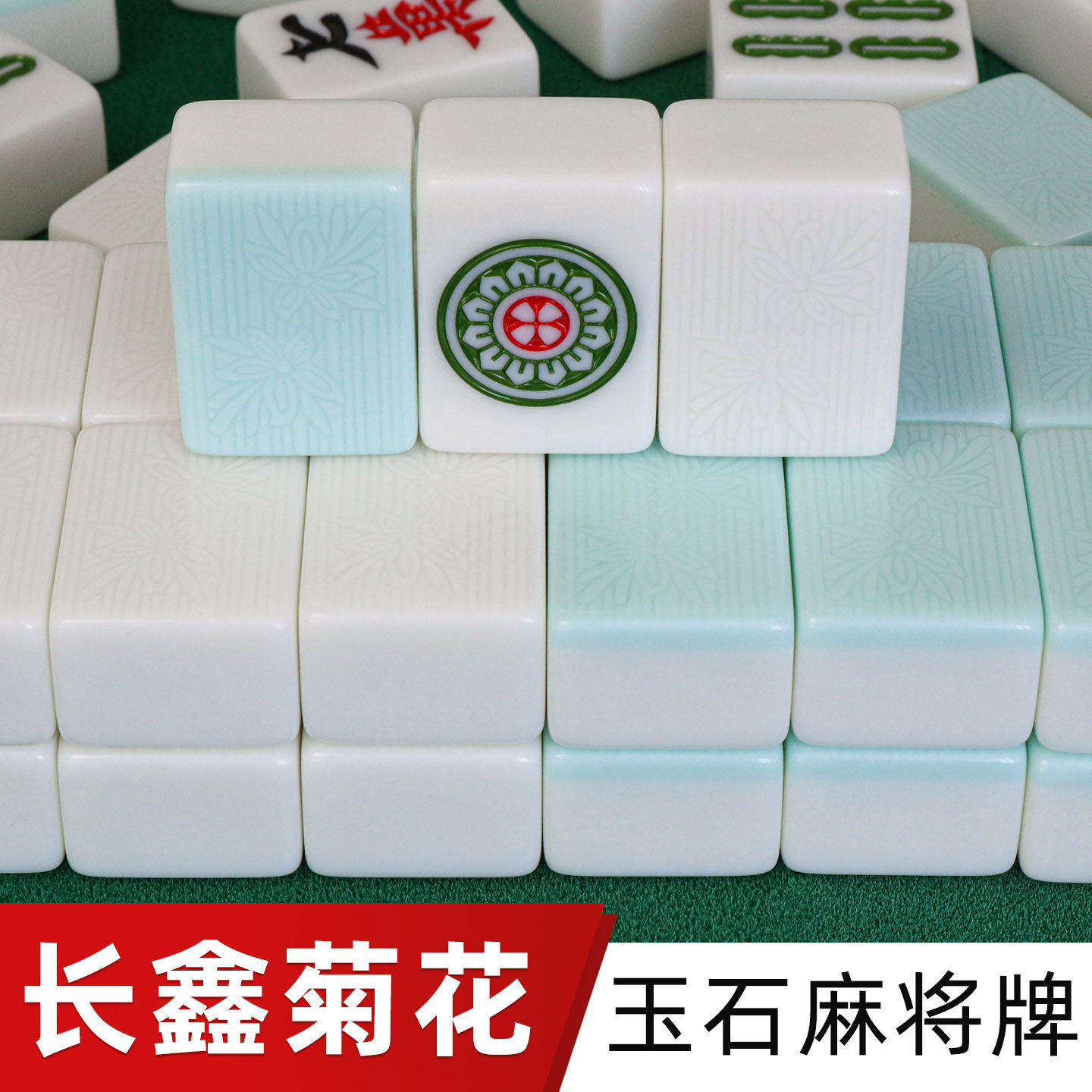 长鑫菊花玉石双玉双彩半玉麻将牌全自动麻将机专用机打机用麻将子