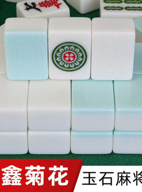 长鑫菊花玉石双玉双彩半玉麻将牌全自动麻将机专用机打机用麻将子