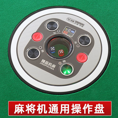 麻将机操作盘P111大屏通用总成绿庄灯大按键面板中心骰子色子盘