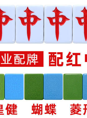 配红中麻将配牌单张麻将机用