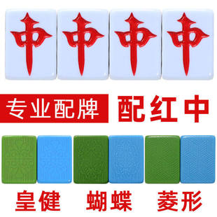 全自动麻将机红中单配新款牌皇健单个单张补配牌红中麻将子麻雀子