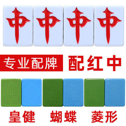 全自动麻将机红中单配新款牌皇健单个单张补配牌红中麻将子麻雀子