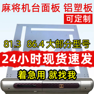 直口铝塑板专业定做自动四口麻将机台面板麻将机板代加工板盖配件