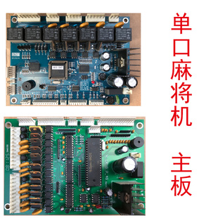 单口麻将机主板麻将机配件电脑板