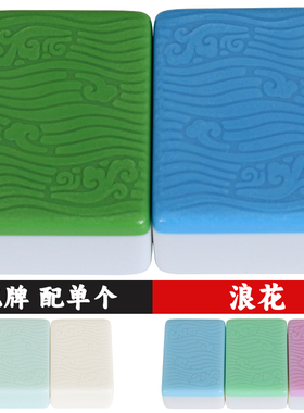 浪花蓝色绿色麻将牌原厂单张单个配牌补配牌单张四口机用强磁