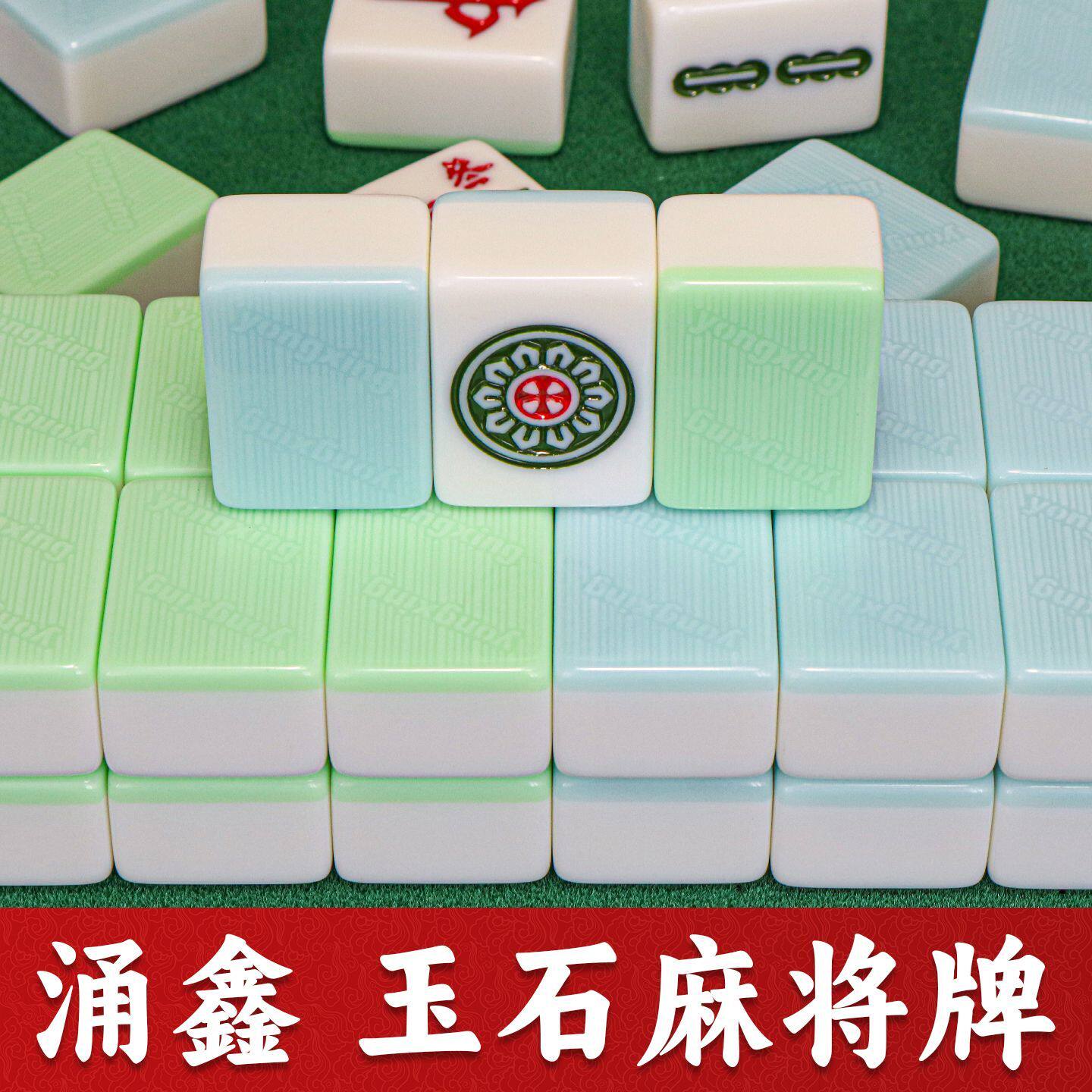 涌鑫玉石双玉双彩麻将牌全自动麻将机专用四口机用打麻将籽麻雀子图片