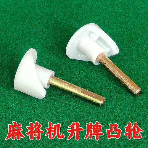全自动麻将机零件麻将桌通用配件03凸轮升牌轮斜口轮升降凸轮包邮