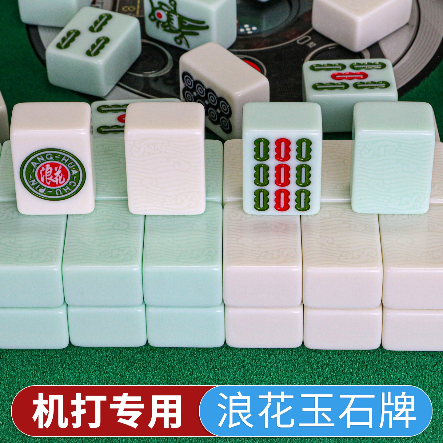 浪花玉石麻将牌全自动麻将机专用四口机打正磁全玉单玉翡翠白玉色