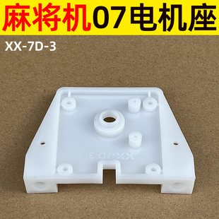 中心升降月牙光控25转电机固定支架子座子全自动麻将机配件大全