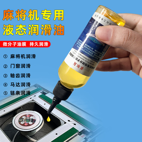 全自动麻将机润滑油 润滑消音降噪 除锈液态润滑油脂