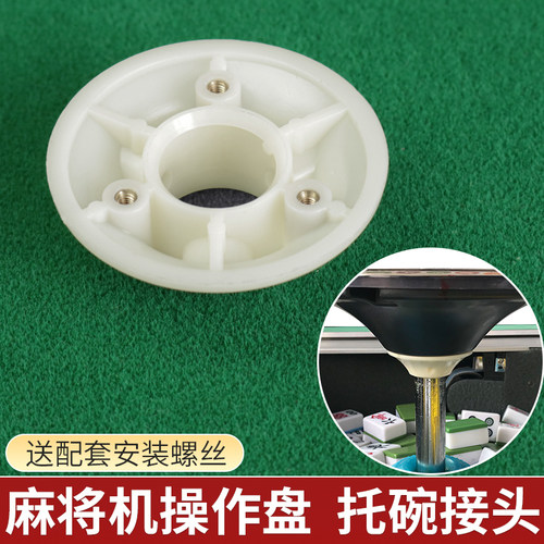麻将机操作盘托碗接头