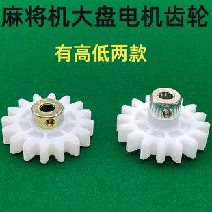 大盘齿轮四口全自动麻将机配件麻将桌零件通用电机传动齿轮传输轮