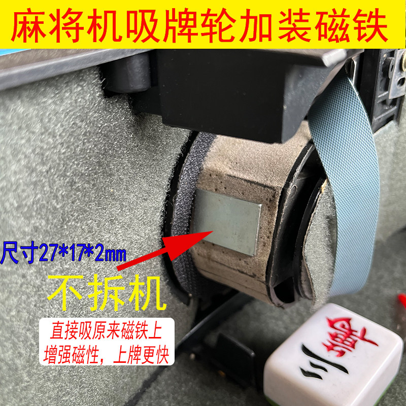 加装磁铁麻将上牌加快图片